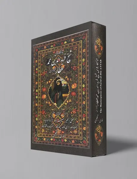 شاهکارهای شیخ فریدالدین محمد عطار نیشابوری