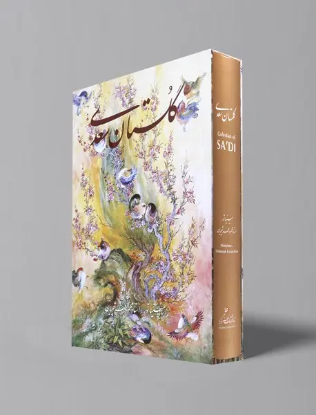 گلستان سعدی