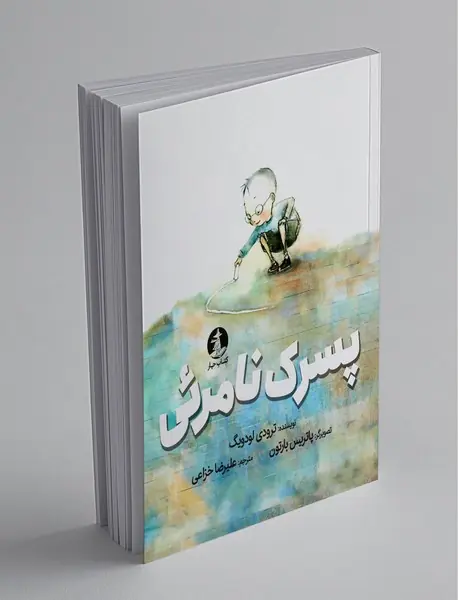 پسرک نامرئی