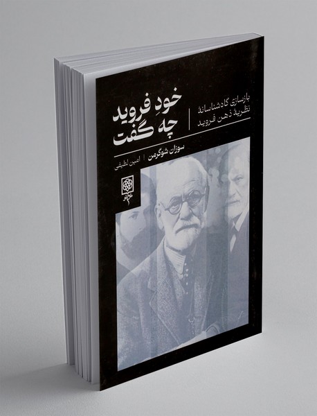 خود فروید چه گفت