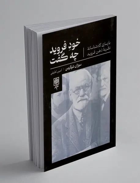 خود فروید چه گفت