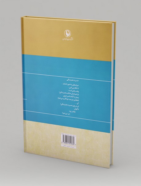 مجموعه کامل اشعار قیصر امین پور