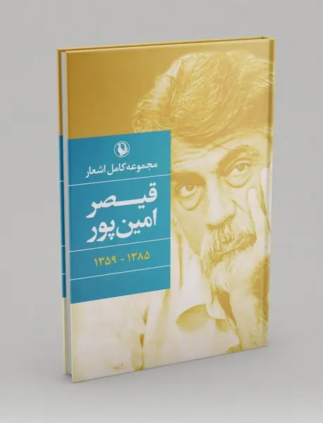 مجموعه کامل اشعار قیصر امین پور