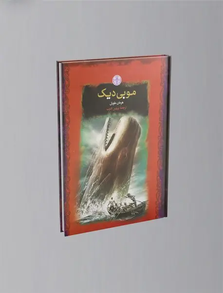 موبی دیک