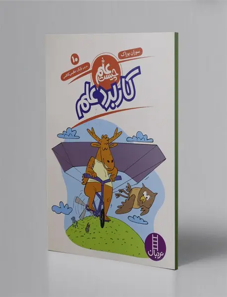 کاربرد علم