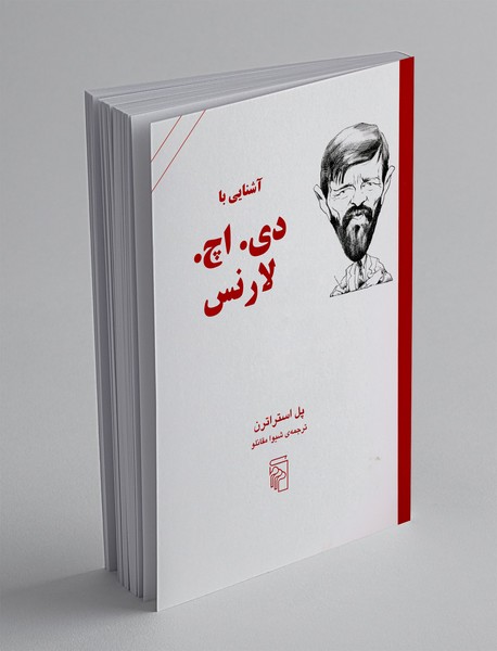 آشنایی با دی. اچ. لارنس