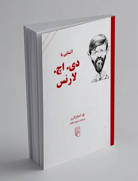 آشنایی با دی. اچ. لارنس