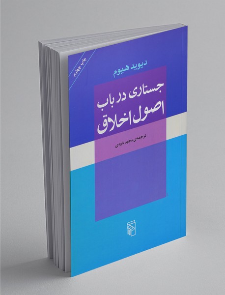 جستاری در باب اصول اخلاق