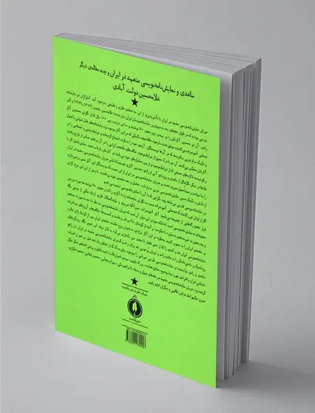 ساعدی و نمایش‌نامه‌نویسی متعهد در ایران و چند مقاله‌ی دیگر