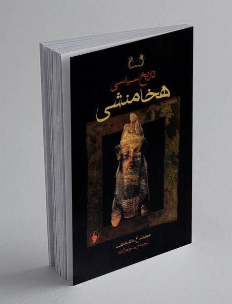 تاریخ سیاسی هخامنشی تاریخ سیاسی هخامنشی