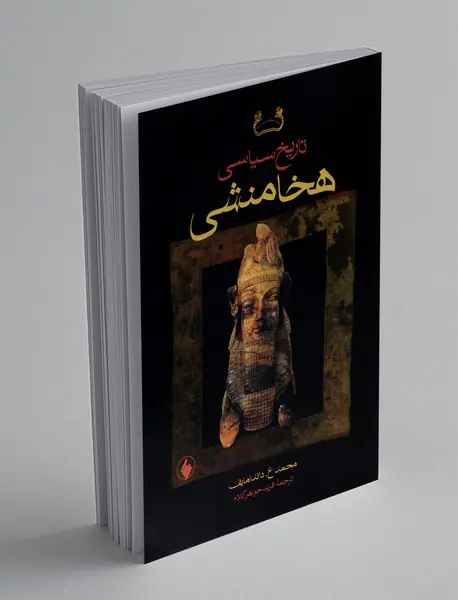 تاریخ سیاسی هخامنشی