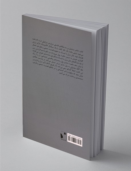 پول، هستی‌شناسی جامعه و قانون