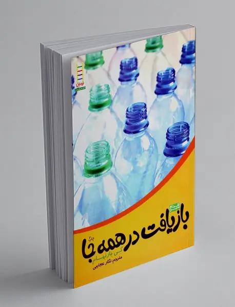 بازیافت در همه‌جا