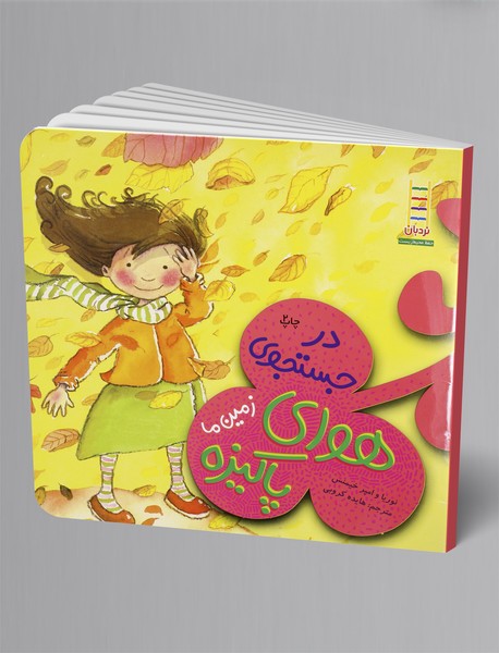 در جستجوی هوای پاکیزه در جستجوی هوای پاکیزه