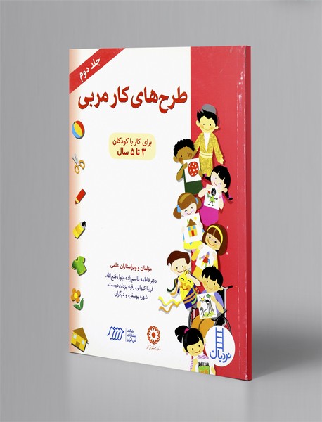 طرح های کار مربی جلد دوم