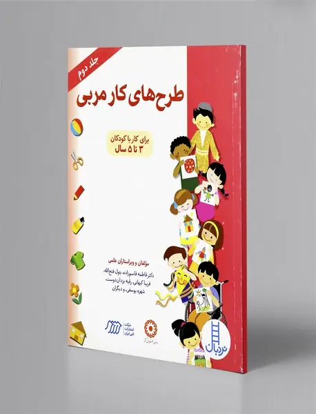 طرح های کار مربی جلد دوم