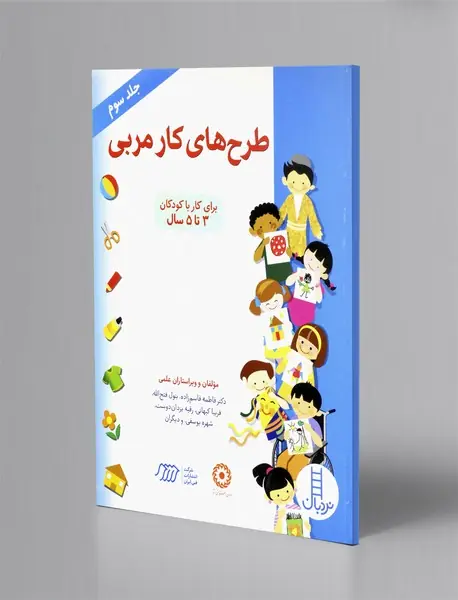 طرح های کار مربی جلد سوم