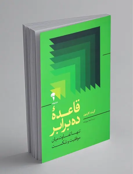 قاعده ده برابر