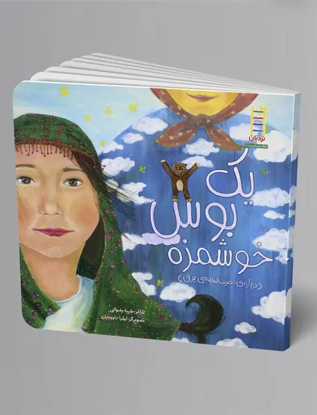 یک بوس خوشمزه