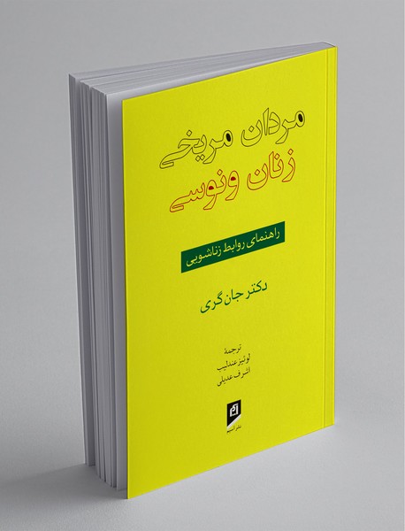 مردان مریخی، زنان ونوسی