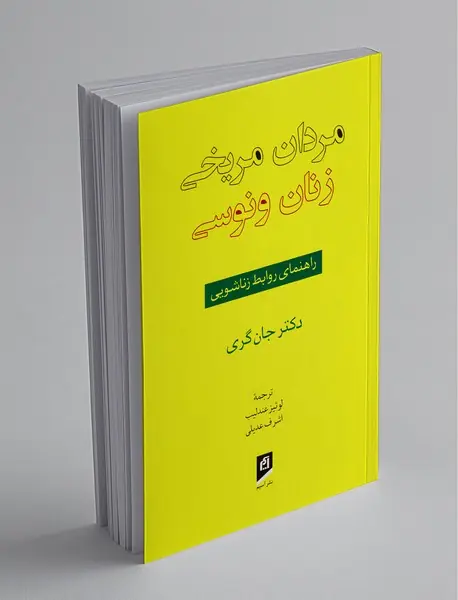 مردان مریخی، زنان ونوسی