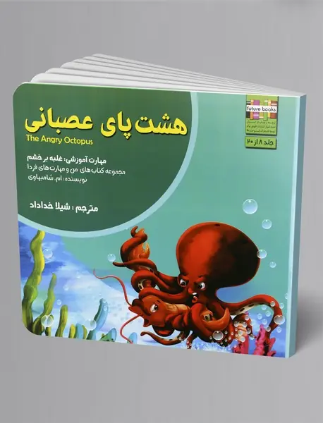 هشت‌پای عصبانی