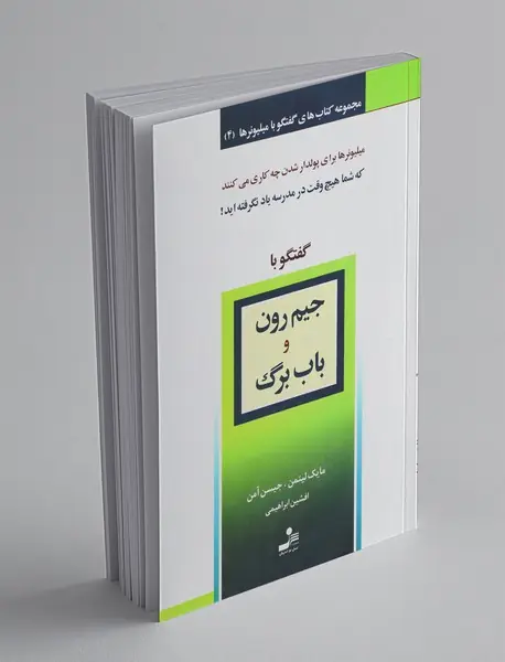 گفتگو با جیم رون و باب برگ