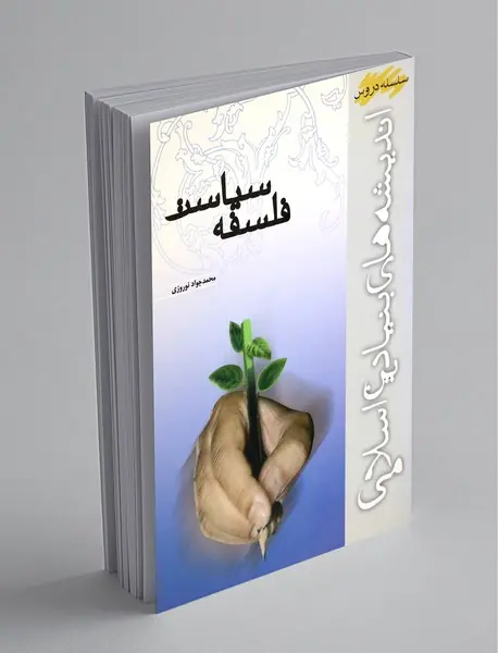 فلسفه سیاست