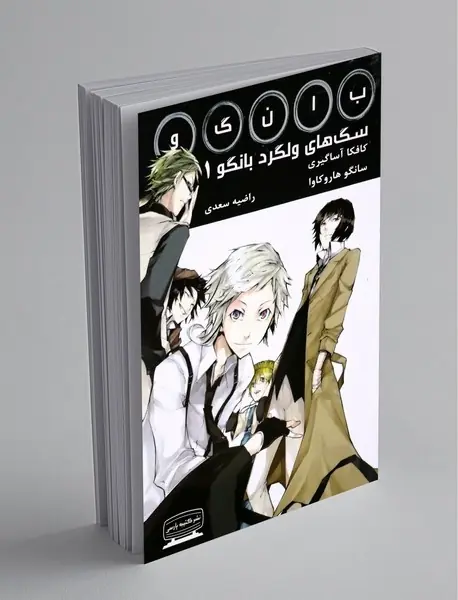 سگ‌های ولگرد بانگو 1