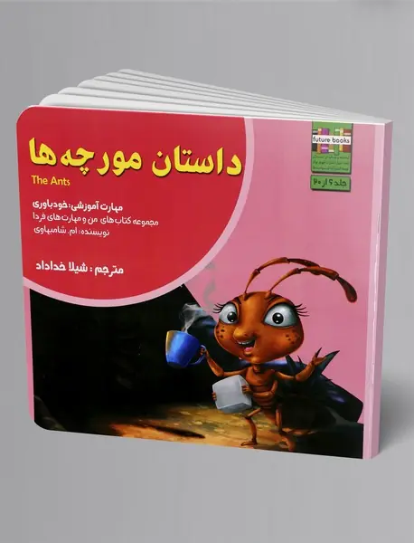 داستان مورچه‌ها