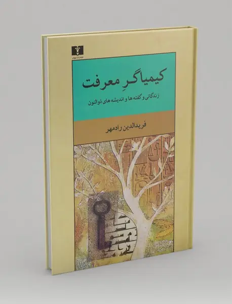 کیمیاگر معرفت