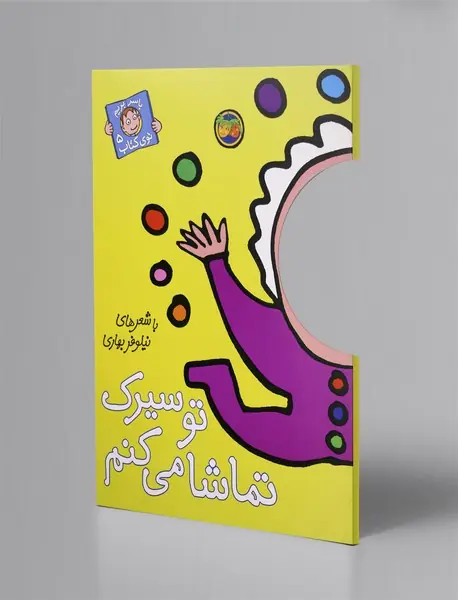 تو سیرک تماشا می‌کنم