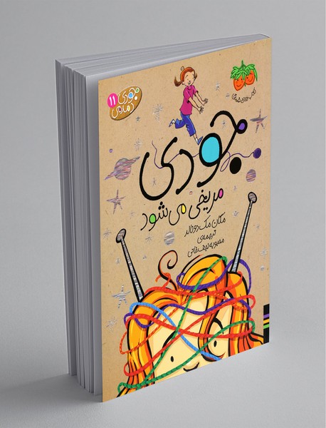 جودی مریخی می شود