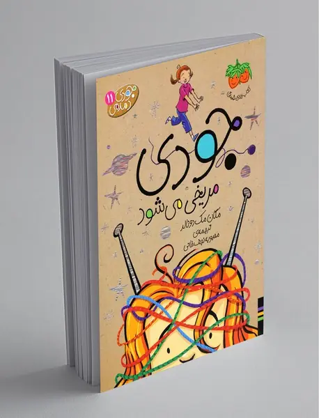 جودی مریخی می شود