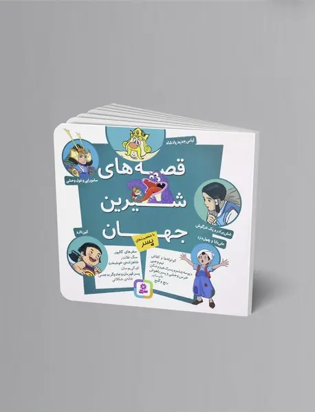 قصه های شیرین جهان با شخصیت های پسر