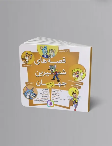 قصه های شیرین جهان