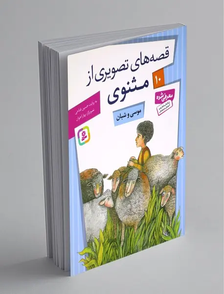 قصه‌های تصویری از مثنوی 10