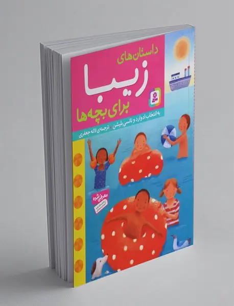 داستان‌های زیبا برای بچه‌ها