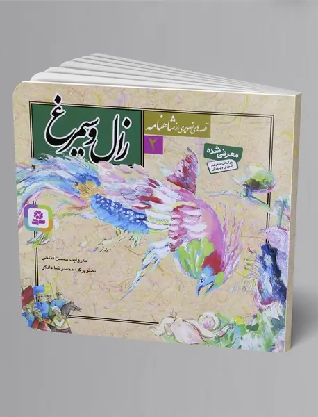 زال و سیمرغ