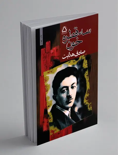 سه قطره خون