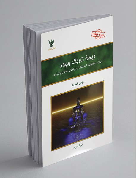 نیمه تاریک وجود