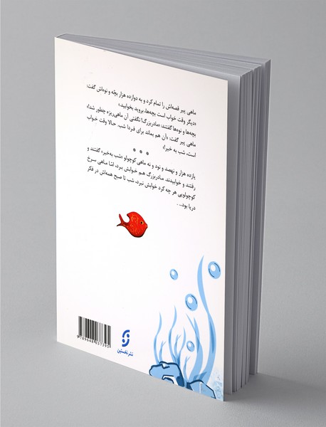 ماهی سیاه کوچولو