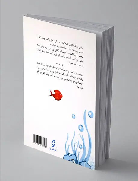 ماهی سیاه کوچولو