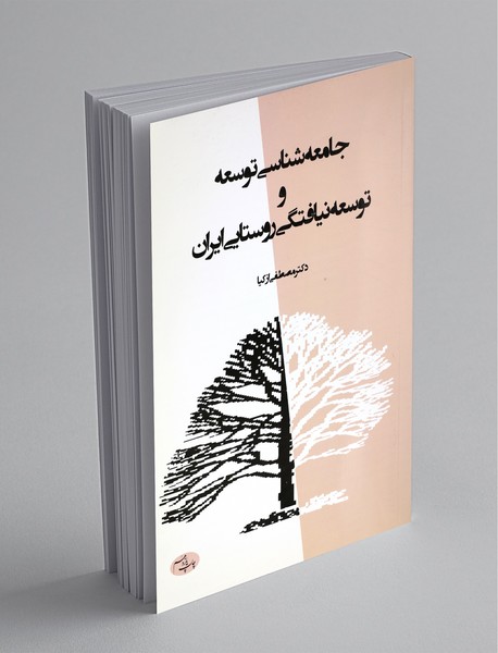 جامعه شناسی توسعه و توسعه نیافتگی روستایی ایران