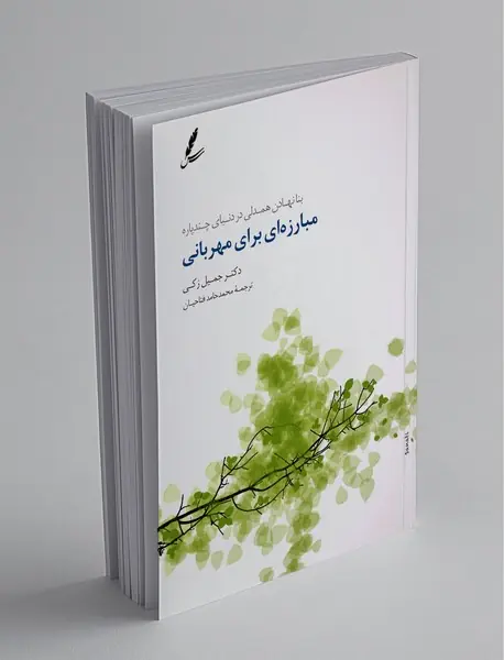 مبارزه‌ای برای مهربانی