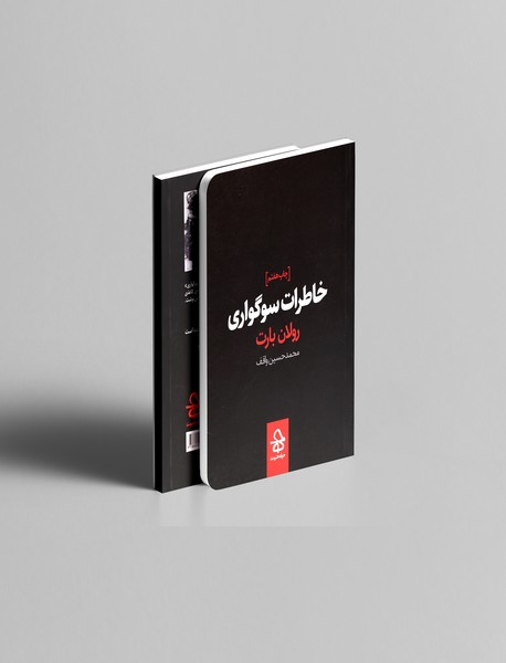 خاطرات سوگواری