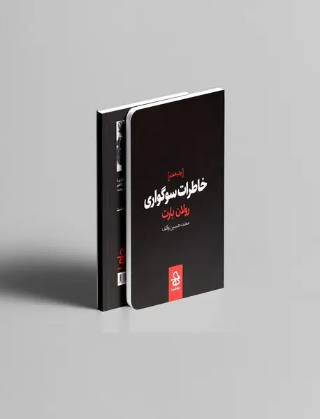 خاطرات سوگواری