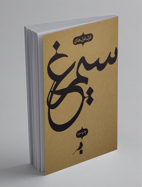 غزل غزل‌های سیمرغ