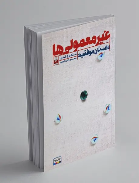 غیر معمولی ‌ها