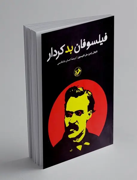 فیلسوفان بدکردار